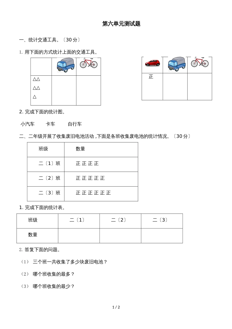 二年级上册数学单元测试第六单元 象形统计图和统计表_冀教版（2018秋）（含答案）_第1页
