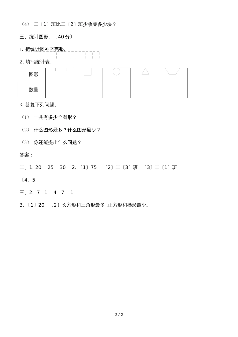 二年级上册数学单元测试第六单元 象形统计图和统计表_冀教版（2018秋）（含答案）_第2页