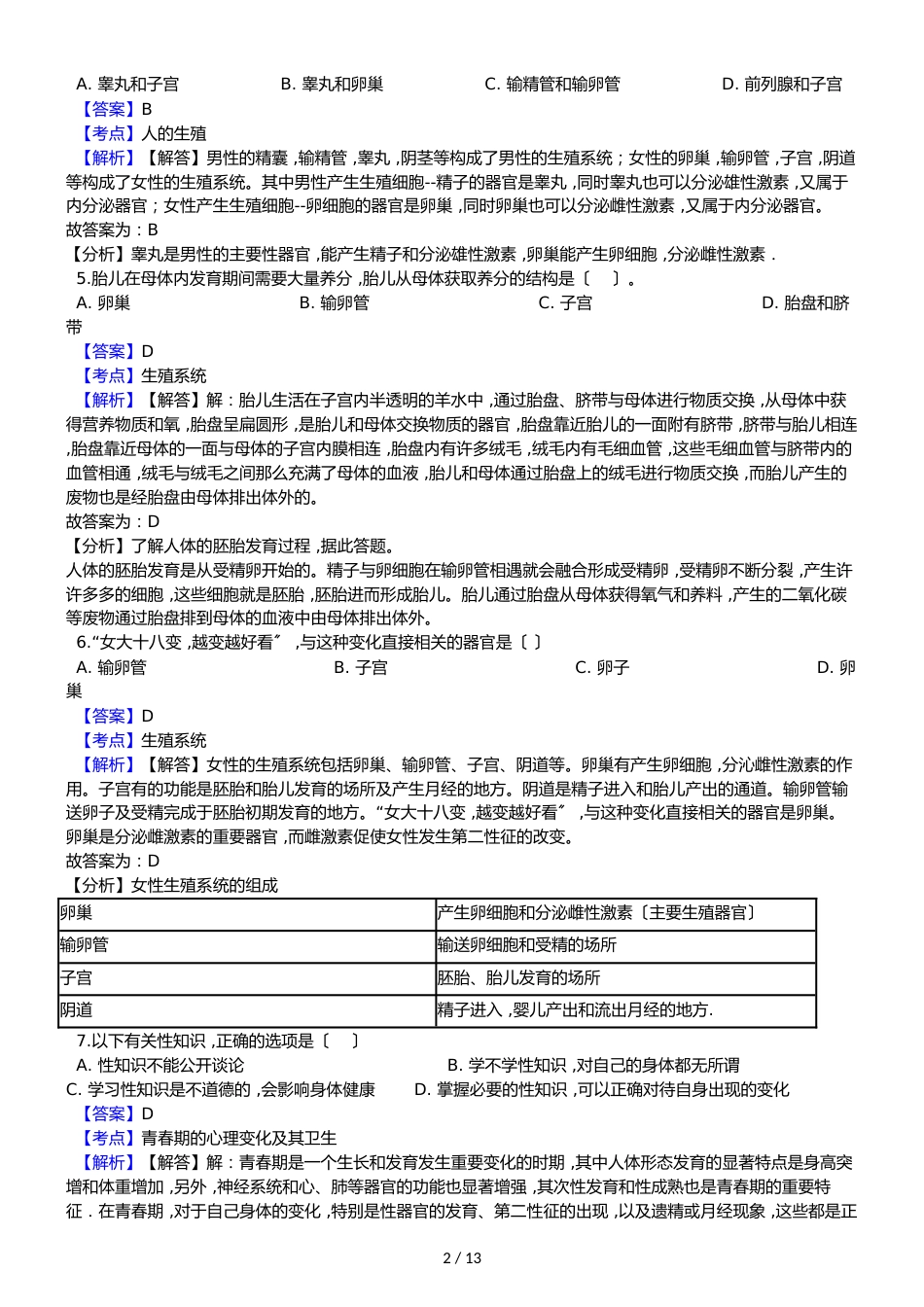 福建省惠安县尾山学校等六校七年级下学期生物期中考试试卷_第2页