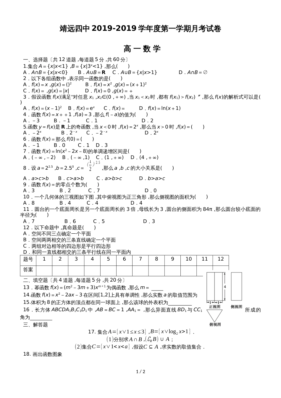 甘肃省靖远县第四中学高一上学期第二次月考数学试题 Word版含答案_第1页