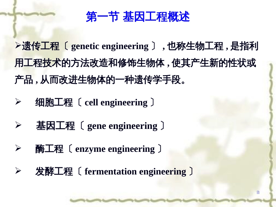 第十三章 基因工程 (共88张PPT)_第2页