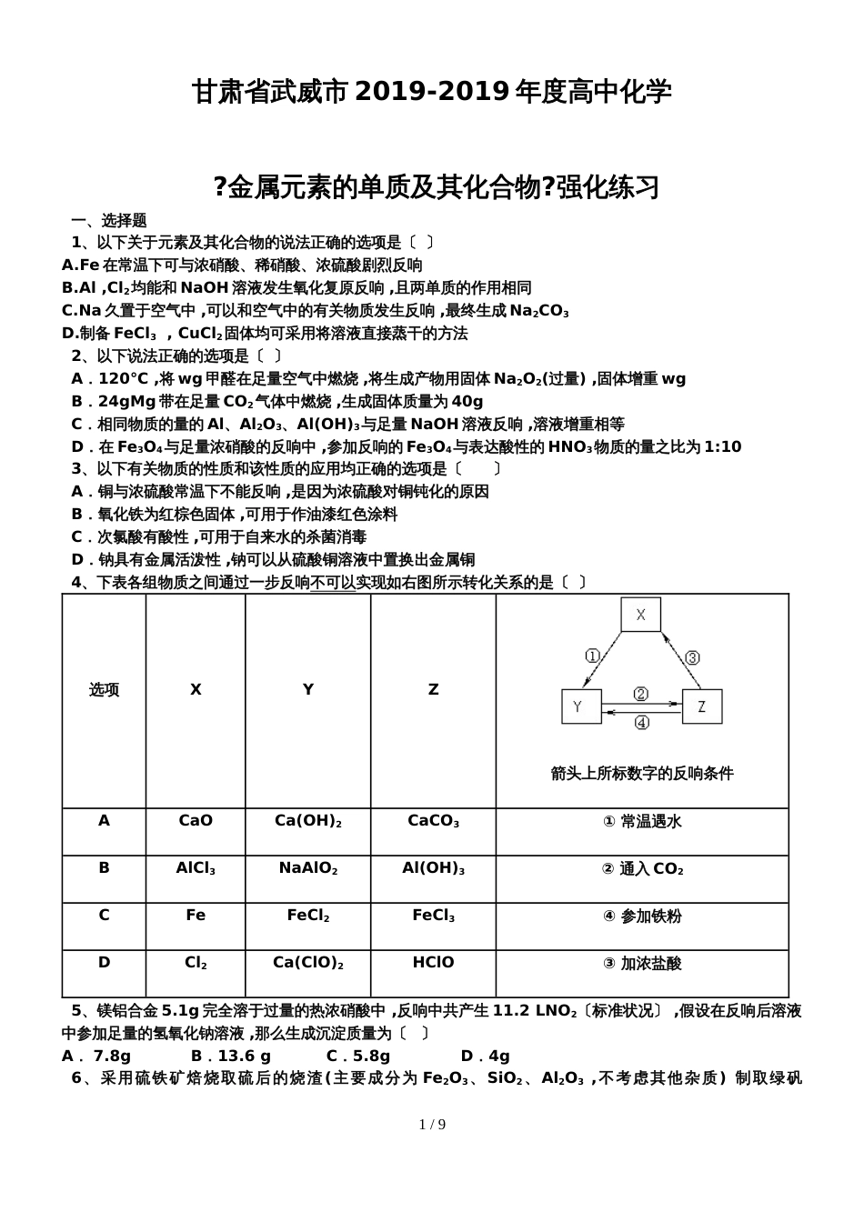 甘肃省武威市高中化学《金属元素的单质及其化合物》强化练习_第1页