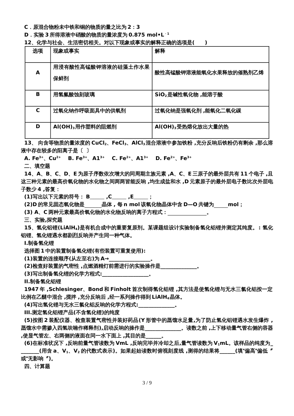 甘肃省武威市高中化学《金属元素的单质及其化合物》强化练习_第3页