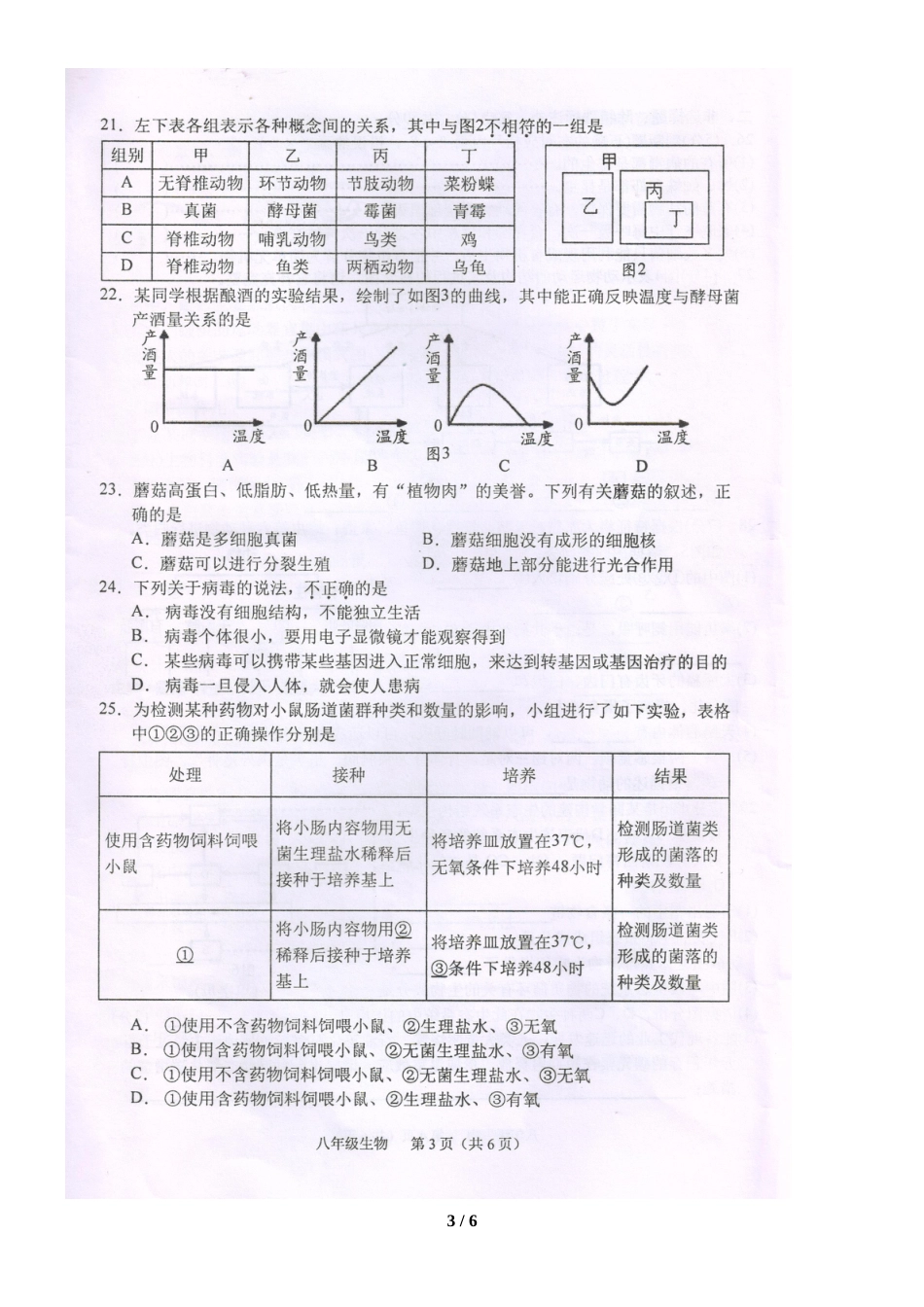 福建省龙海市八年级上册期中考试生物试卷（，）_第3页