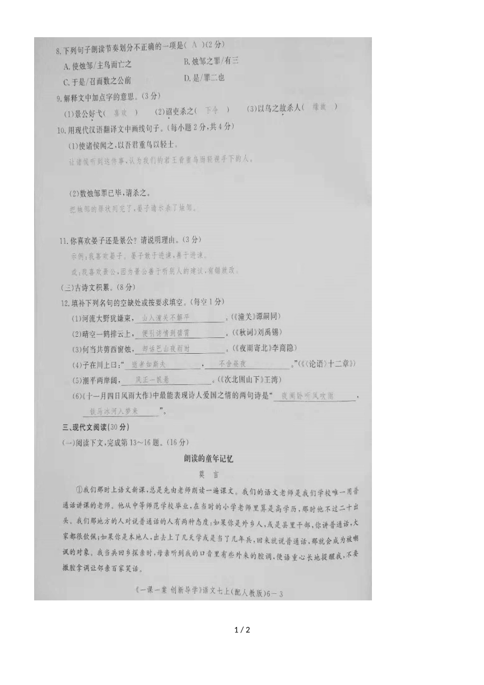 度江西省九江市七年级上册语文同步单元测试卷第六单元（图片版）_第1页