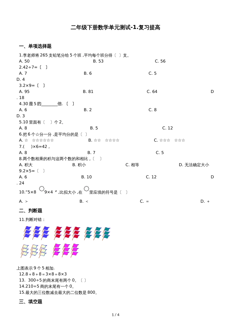 二年级下册数学单元测试1.复习提高沪教版_第1页