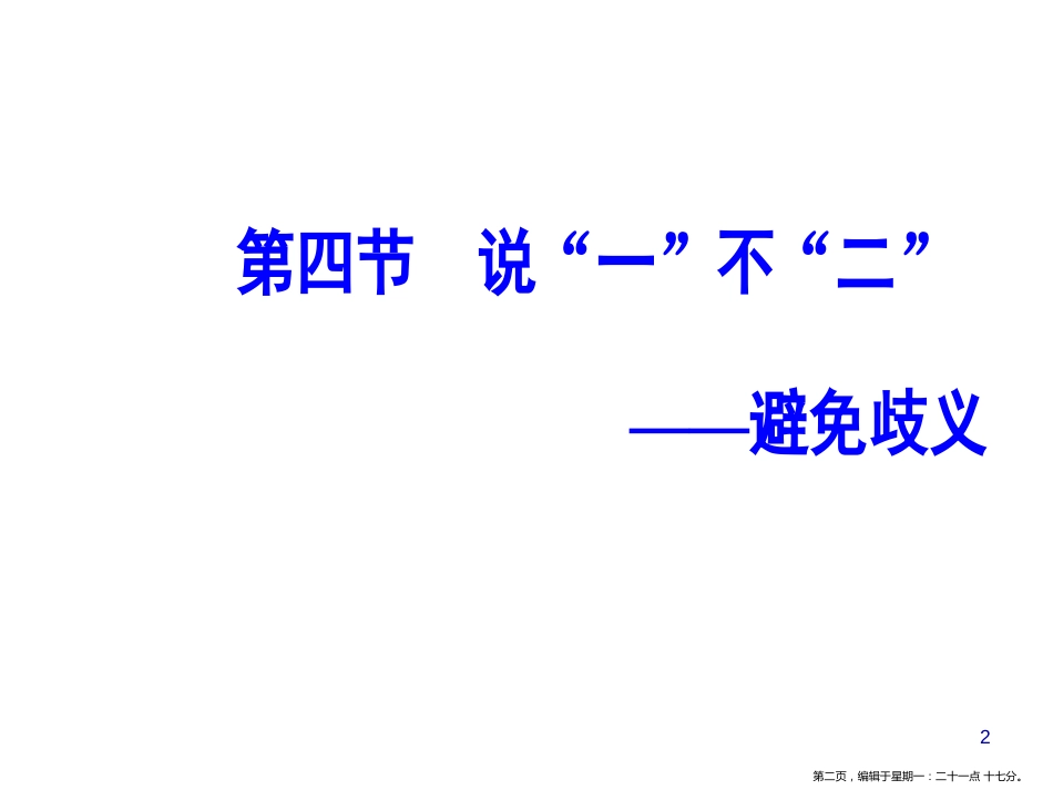 第五课第四节说“一”不“二”—避免歧义_第2页