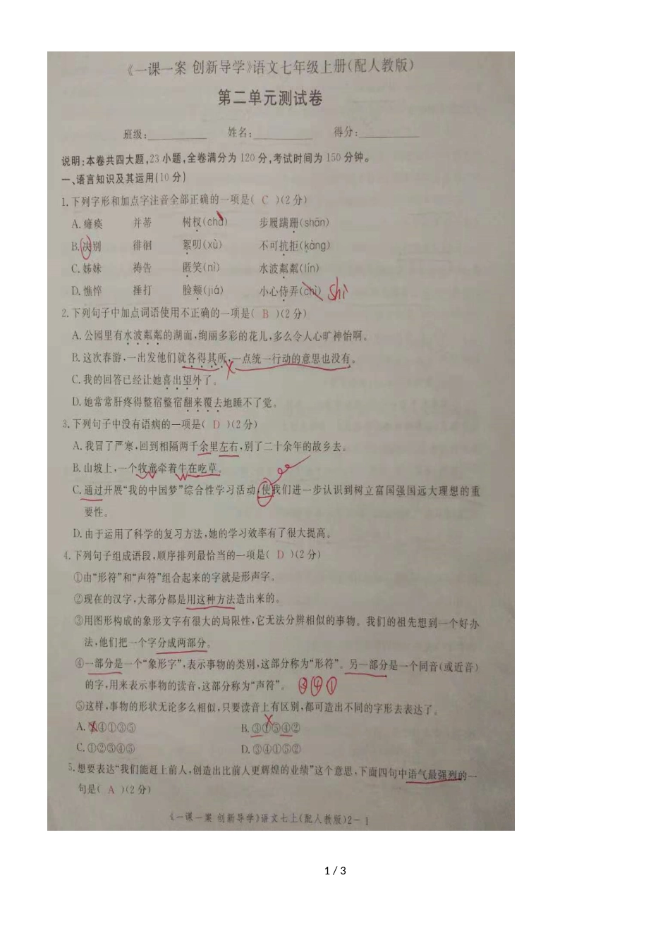 度江西省九江市七年级上册语文同步单元测试卷第二单元（图片版）_第1页