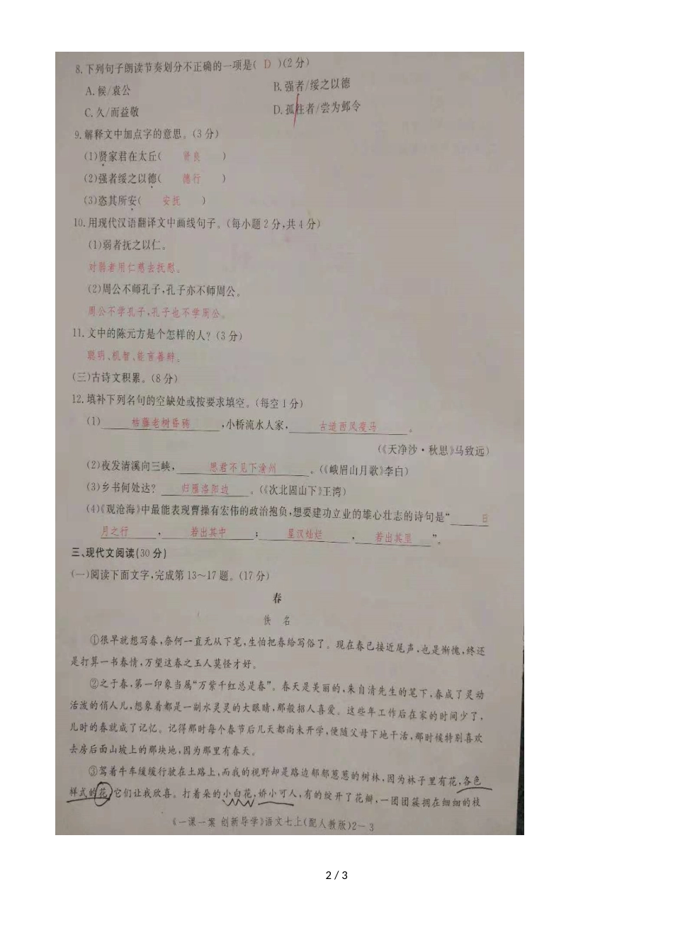 度江西省九江市七年级上册语文同步单元测试卷第二单元（图片版）_第2页