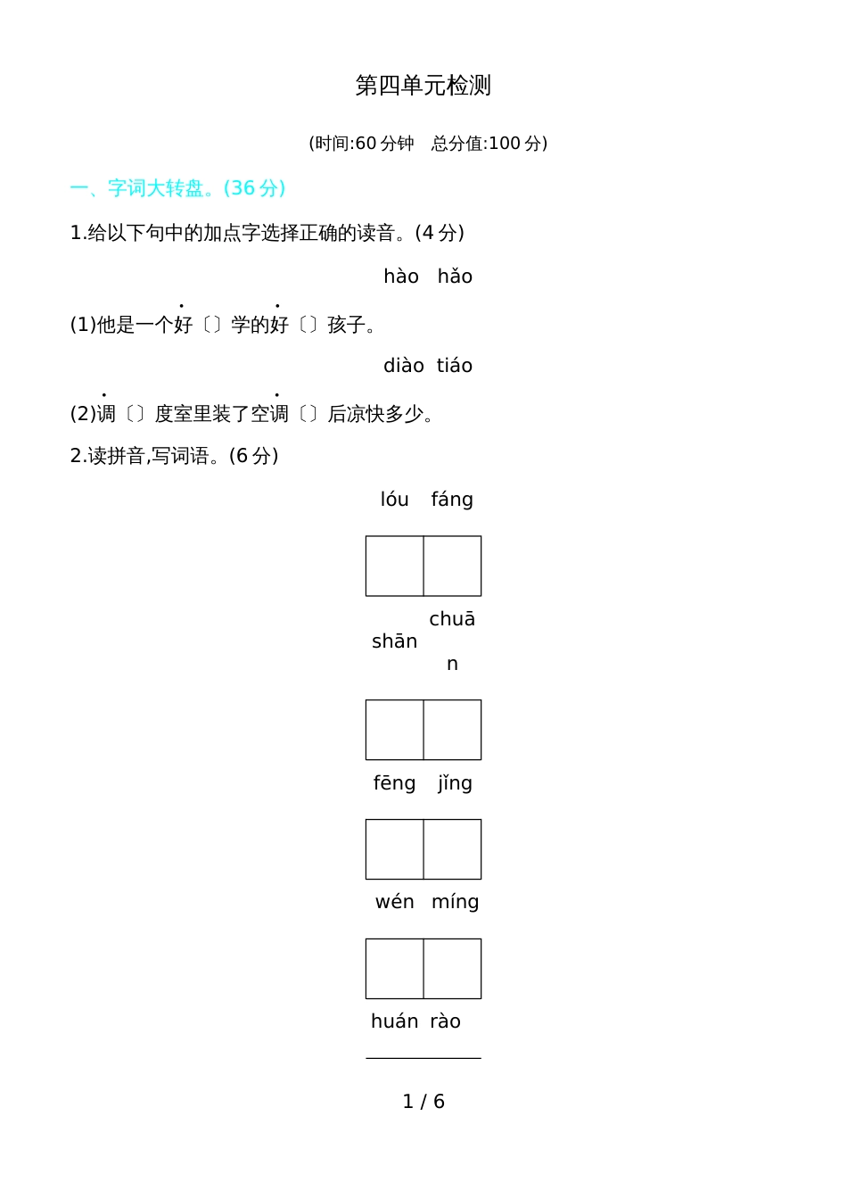 二年级上册语文单元测试－第四单元_第1页