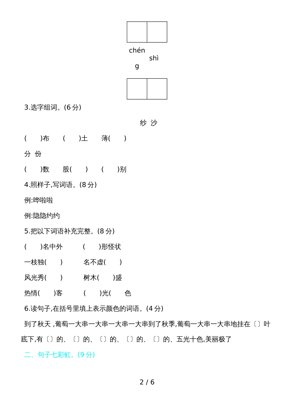 二年级上册语文单元测试－第四单元_第2页