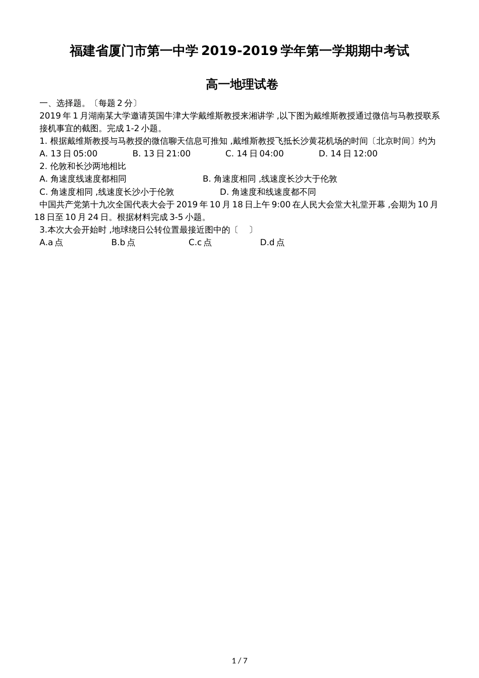 福建省厦门市第一中学第一学期期中考试高一地理试卷（答案不全）_第1页
