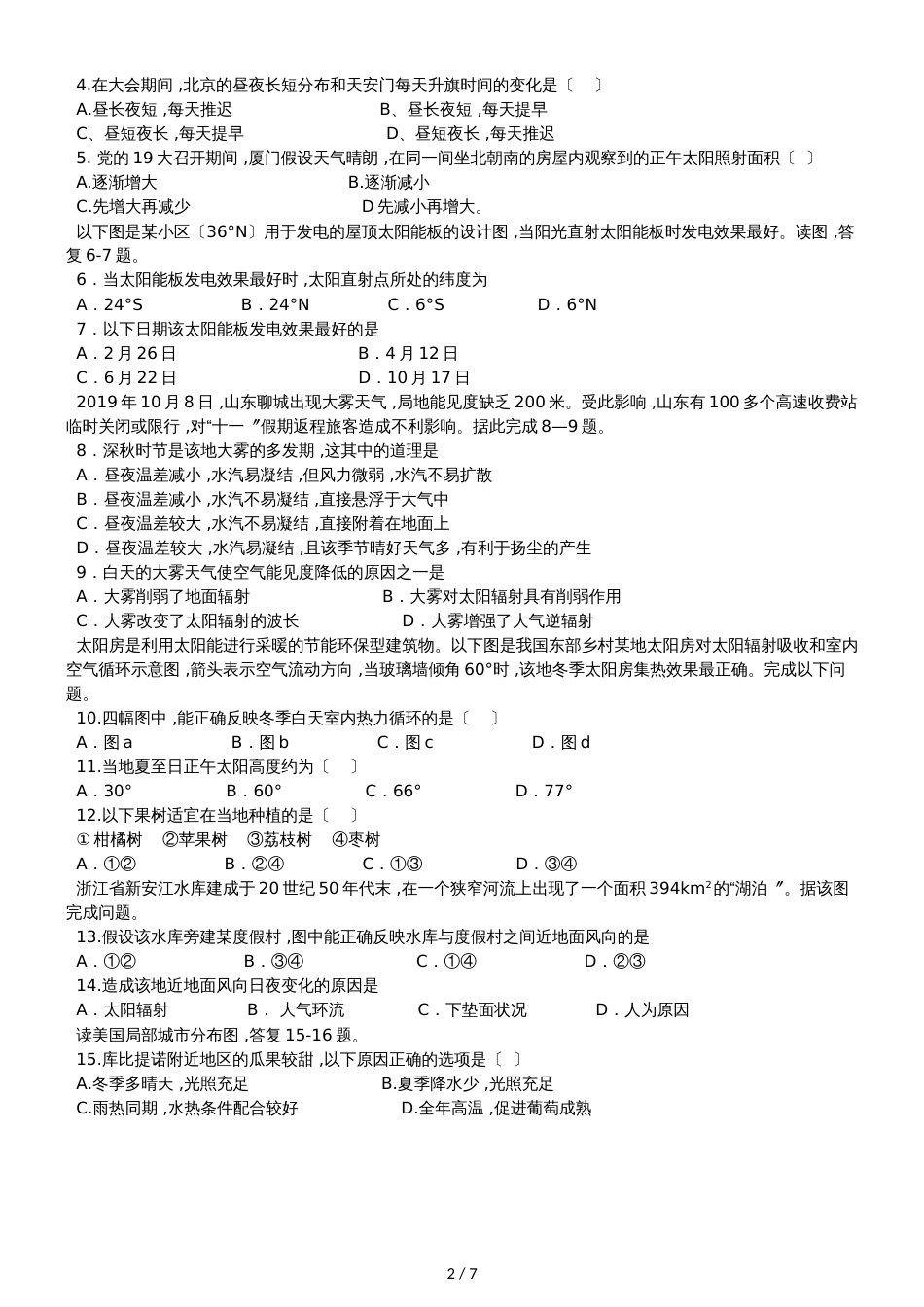福建省厦门市第一中学第一学期期中考试高一地理试卷（答案不全）_第2页