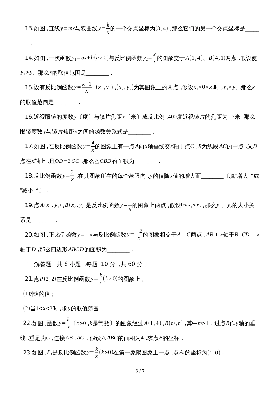度第一学期湘教版九年级数学上册_第一章_反比例函数_单元检测试卷__第3页