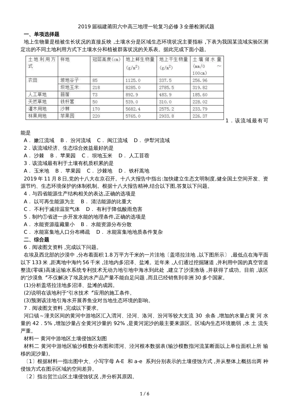 福建莆田六中高三地理一轮复习必修3全册检测试题_第1页