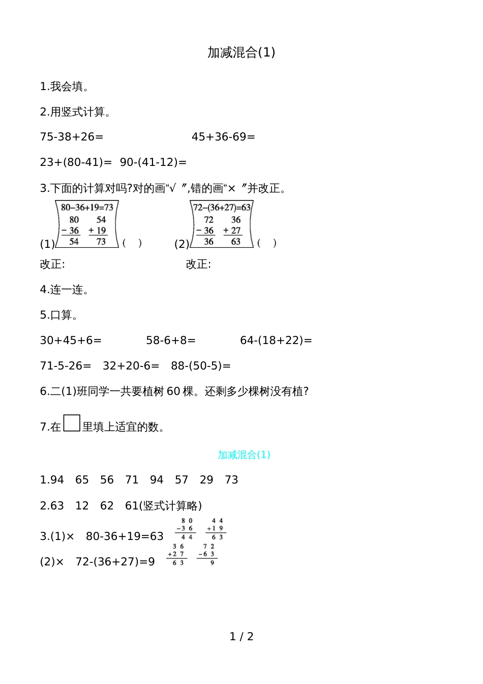 二年级上册数学一课一练－加减混合人教新课标_第1页