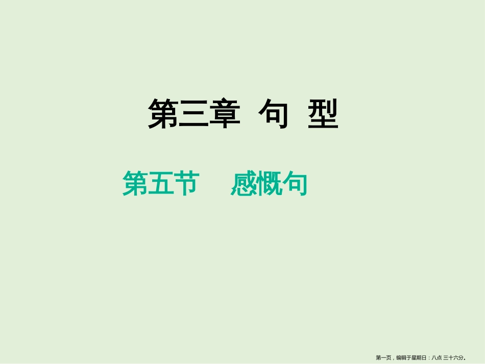 第三章 第五节 感叹句_第1页