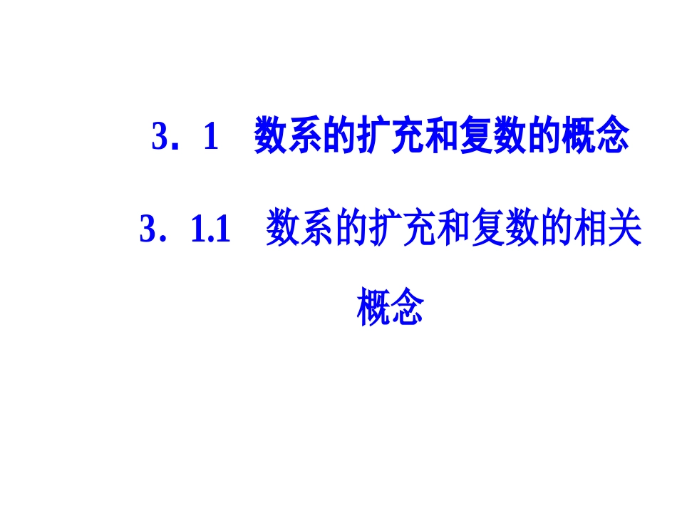 第三章3.1-3.1.1数系的扩充和复数的相关概念_第2页