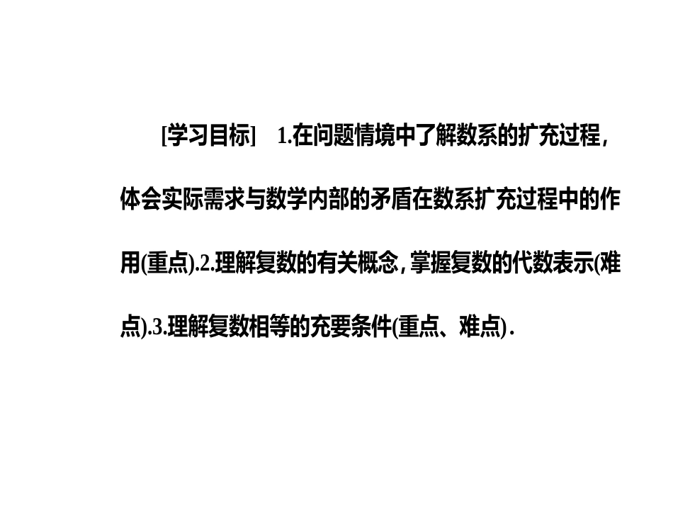 第三章3.1-3.1.1数系的扩充和复数的相关概念_第3页