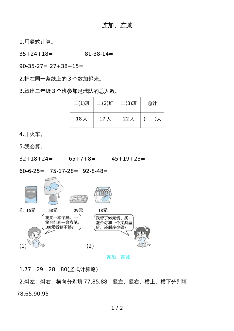 二年级上册数学一课一练－连加连减人教新课标_第1页