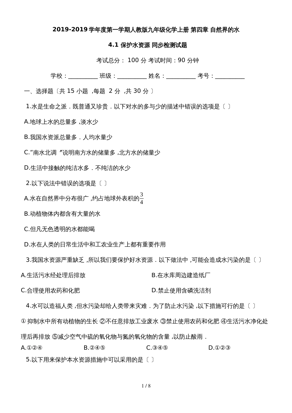 度第一学期人教版九年级化学上册_第四章_自然界的水_4.1_爱护水资源_同步检测试题_第1页