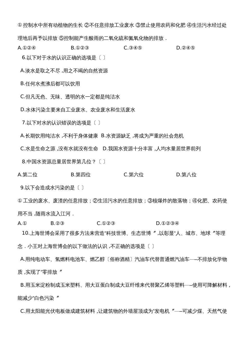 度第一学期人教版九年级化学上册_第四章_自然界的水_4.1_爱护水资源_同步检测试题_第2页