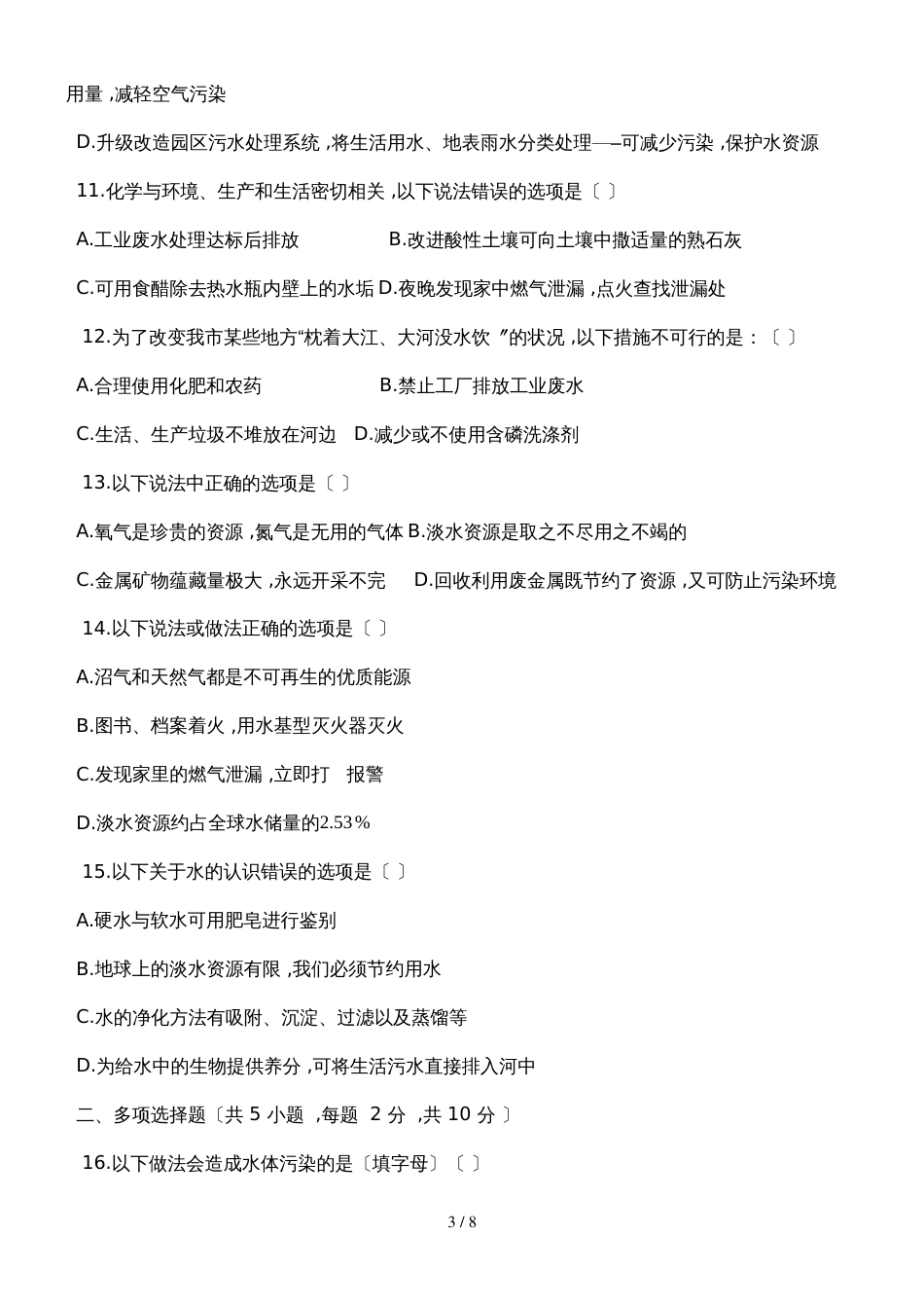度第一学期人教版九年级化学上册_第四章_自然界的水_4.1_爱护水资源_同步检测试题_第3页