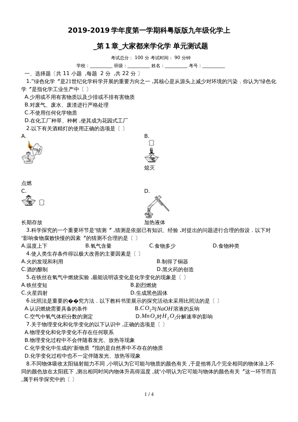 度第一学期科粤版版九年级化学上_第1章_大家都来学化学_单元测试题_第1页