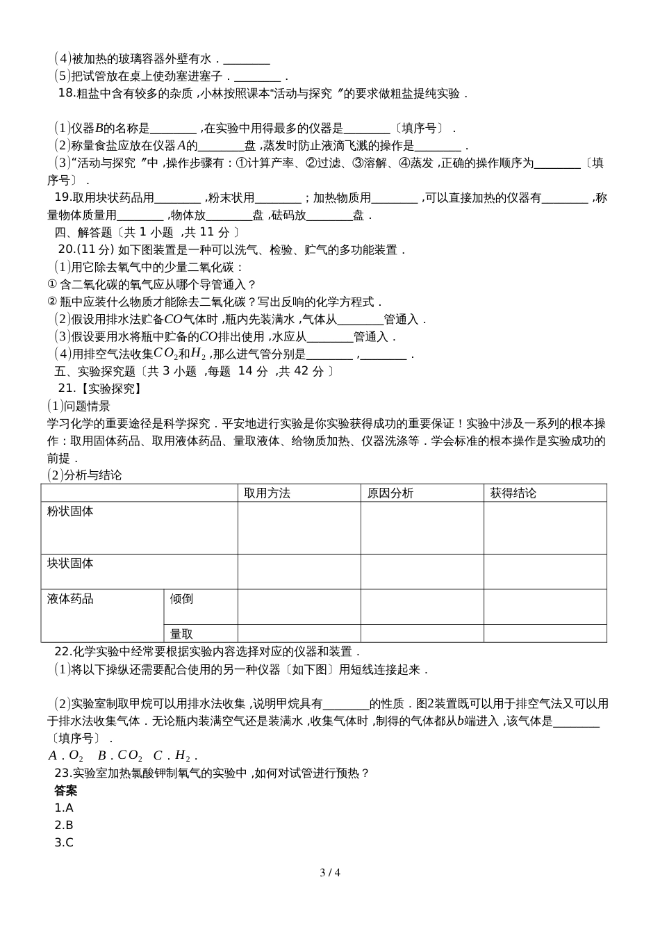 度第一学期科粤版版九年级化学上_第1章_大家都来学化学_单元测试题_第3页