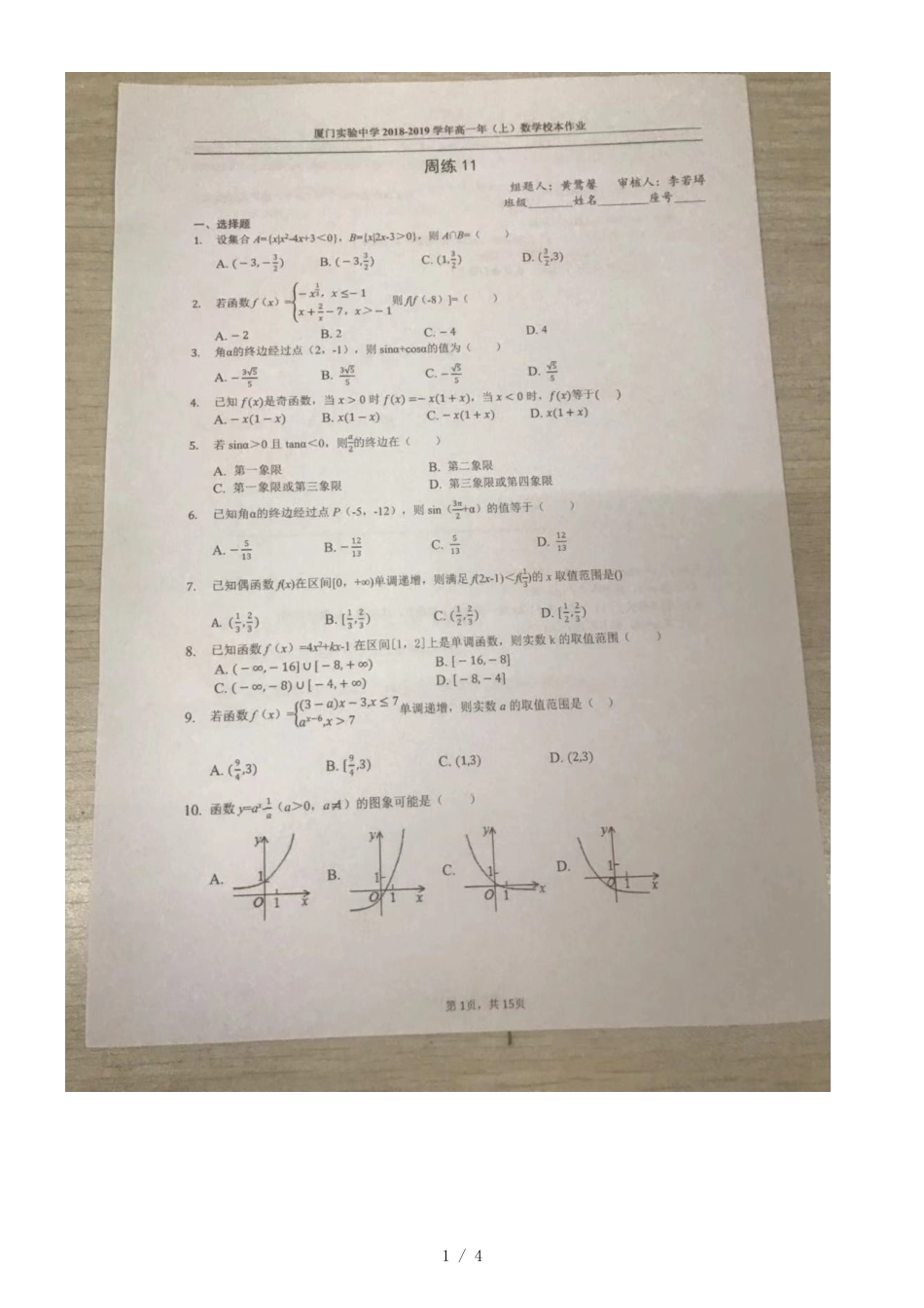 福建省厦门实验中学高一年（上）数学校本作业（图片版，）_第1页