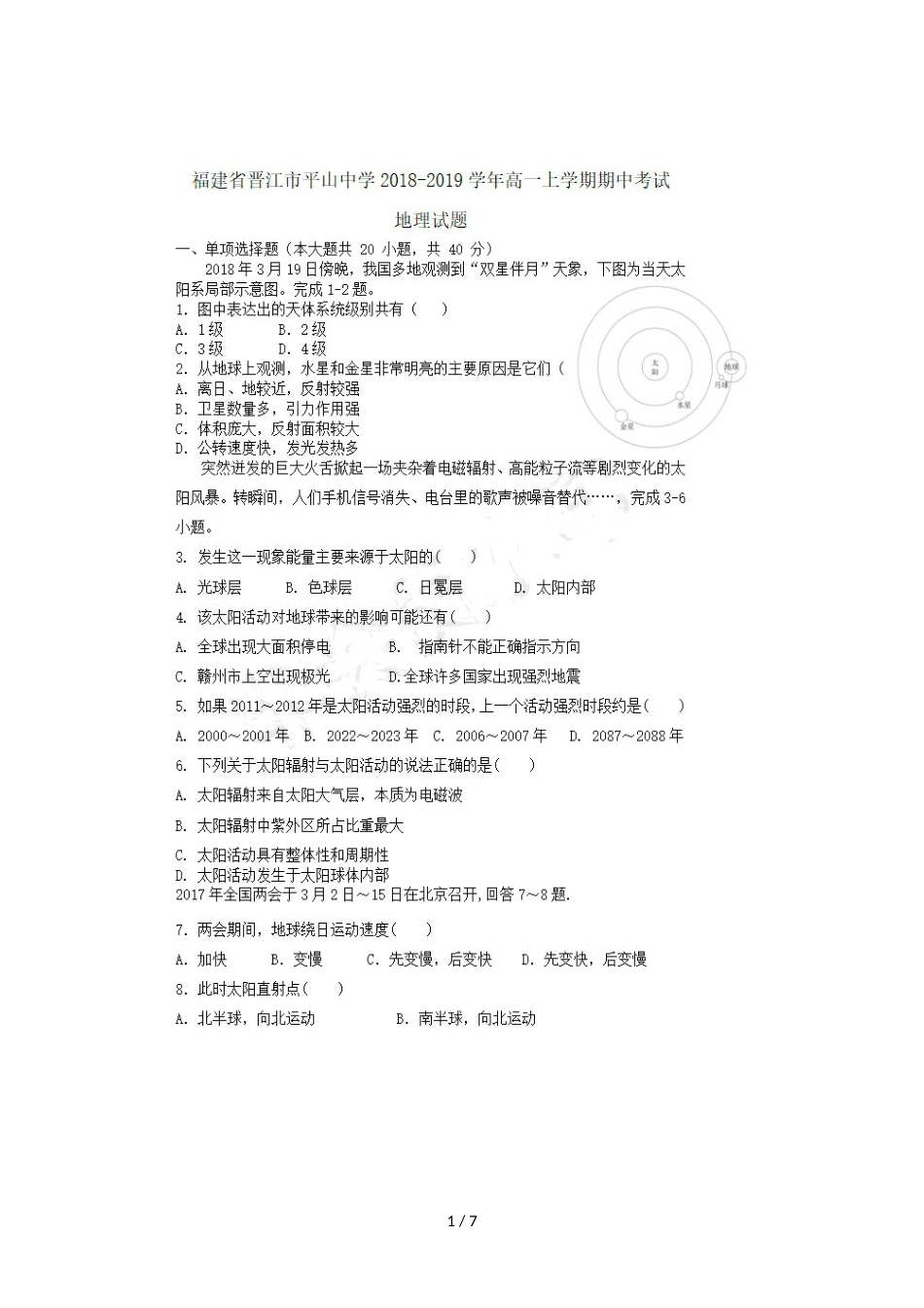 福建省晋江市平山中学高一地理上学期期中试题_第1页