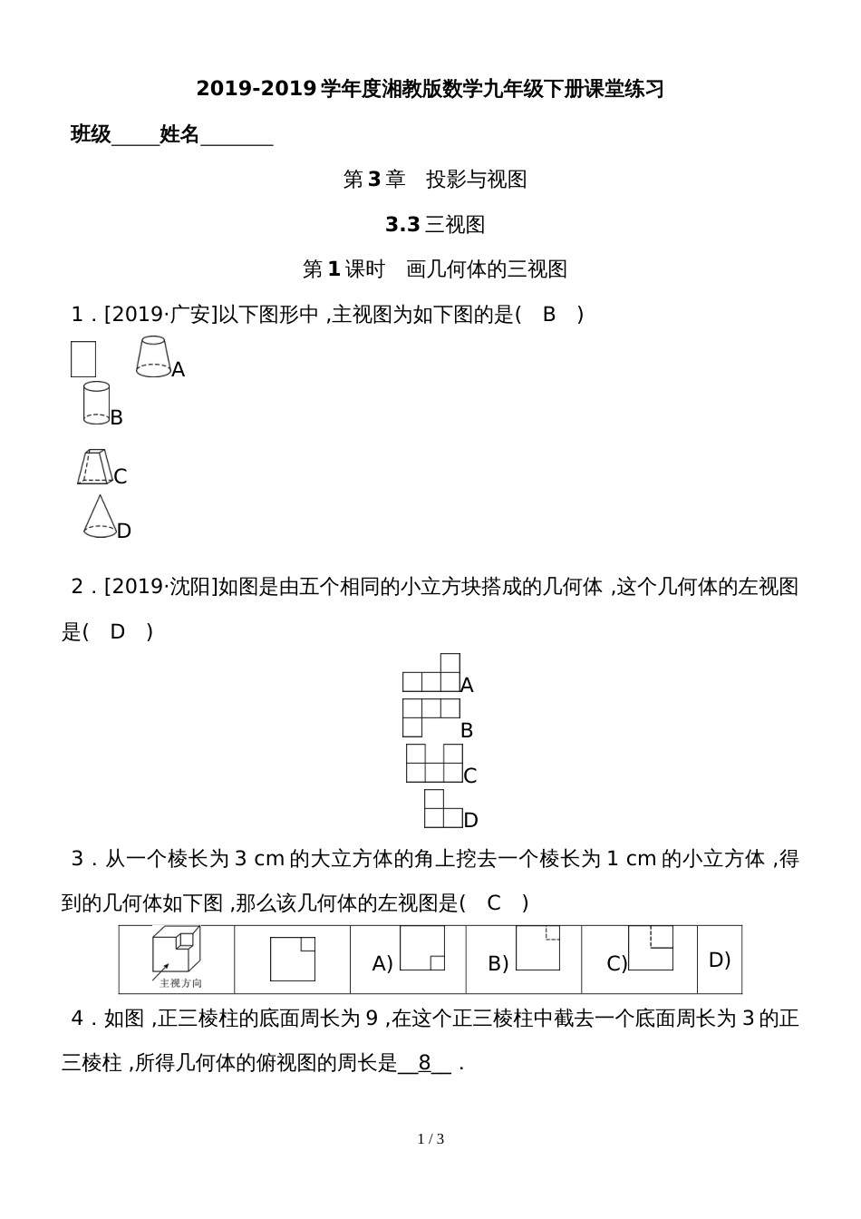 度湘教版数学九年级下册课堂练习第3章　3.3第1课时　画几何体的三视图_第1页