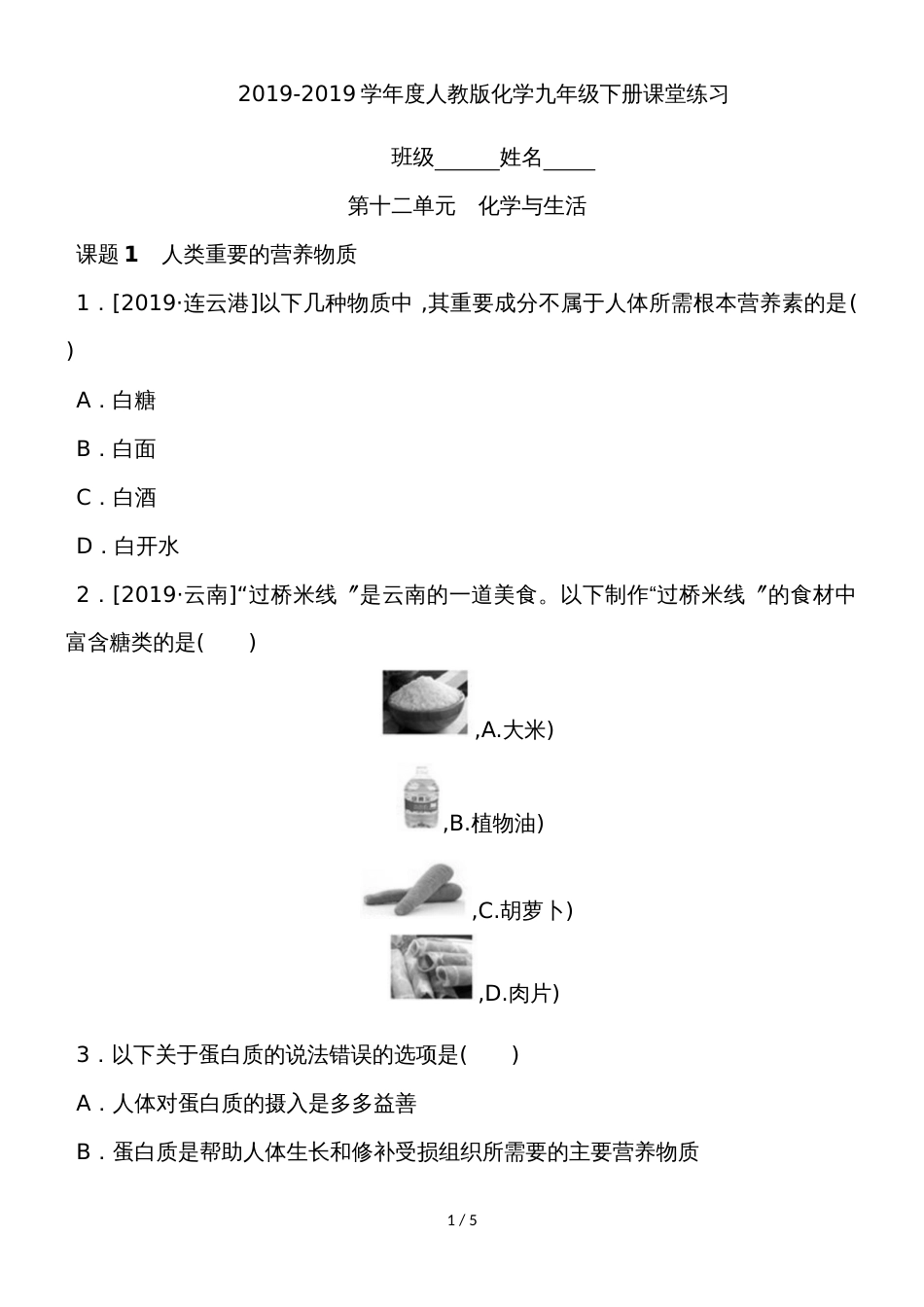 度人教版化学九年级下册课堂练习第十二单元化学与生活  课题1   人类重要的营养物质_第1页