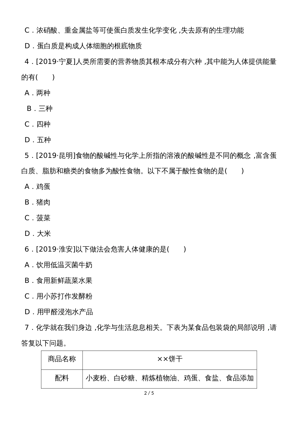 度人教版化学九年级下册课堂练习第十二单元化学与生活  课题1   人类重要的营养物质_第2页