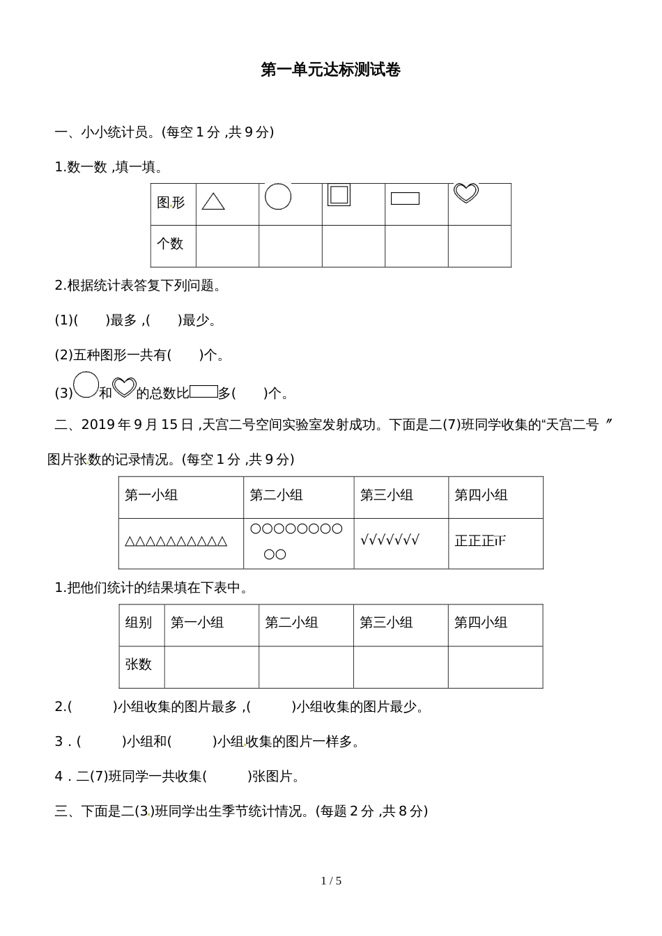 二年级下册数学单元测试第1单元数据收集整理达标测试卷_人教新课标（2018秋）（含答案）_第1页