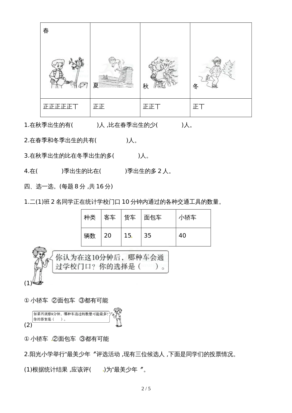 二年级下册数学单元测试第1单元数据收集整理达标测试卷_人教新课标（2018秋）（含答案）_第2页