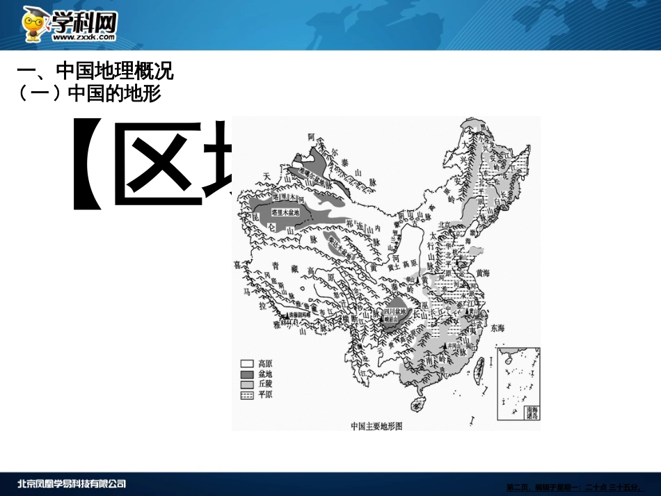 第四部分　区域地理第2讲　中国地理概况和热点区域_第2页