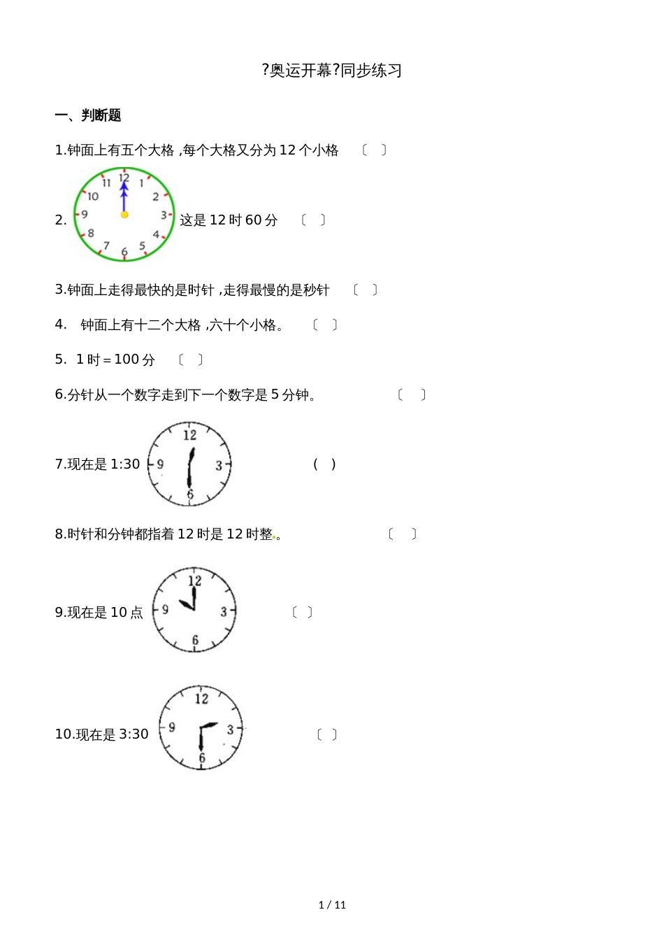 二年级下册数学一课一练7.1奥运开幕_北师大版（2018秋）（含解析）_第1页