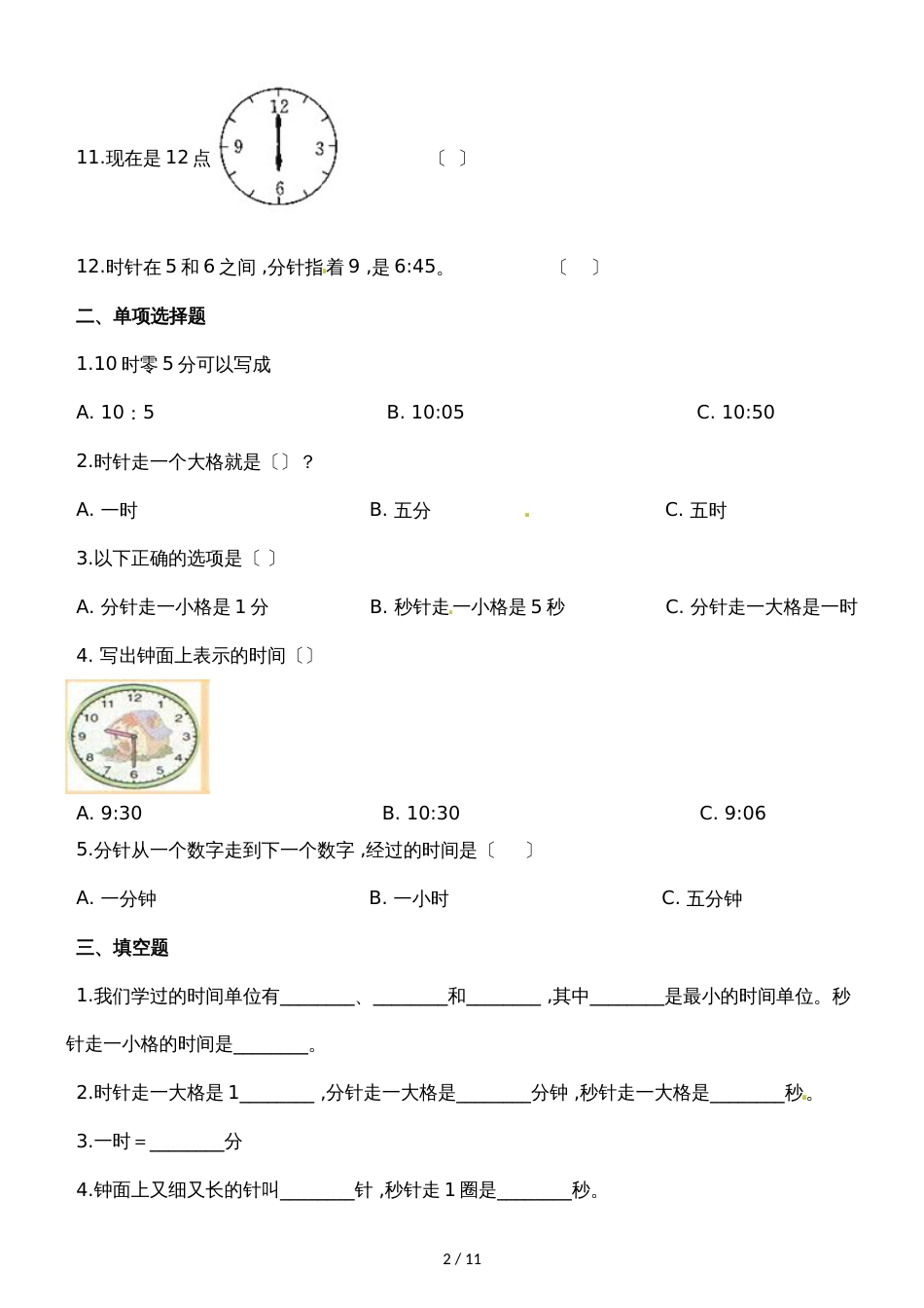 二年级下册数学一课一练7.1奥运开幕_北师大版（2018秋）（含解析）_第2页