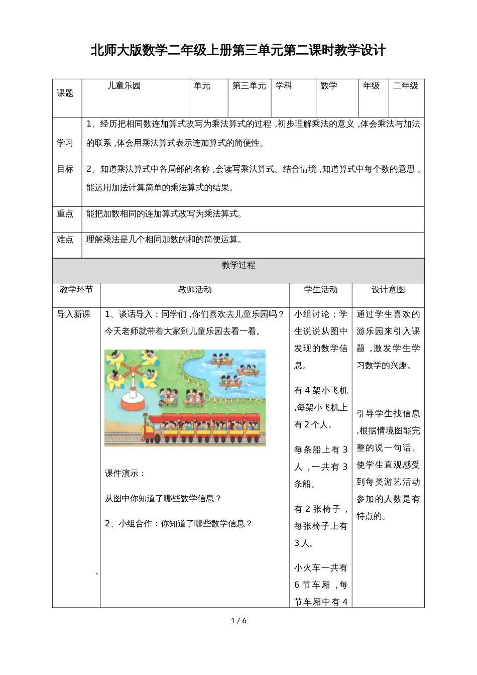 二年级上册数学教案第三单元第二课儿童乐园∣北师大版(2018秋）_第1页