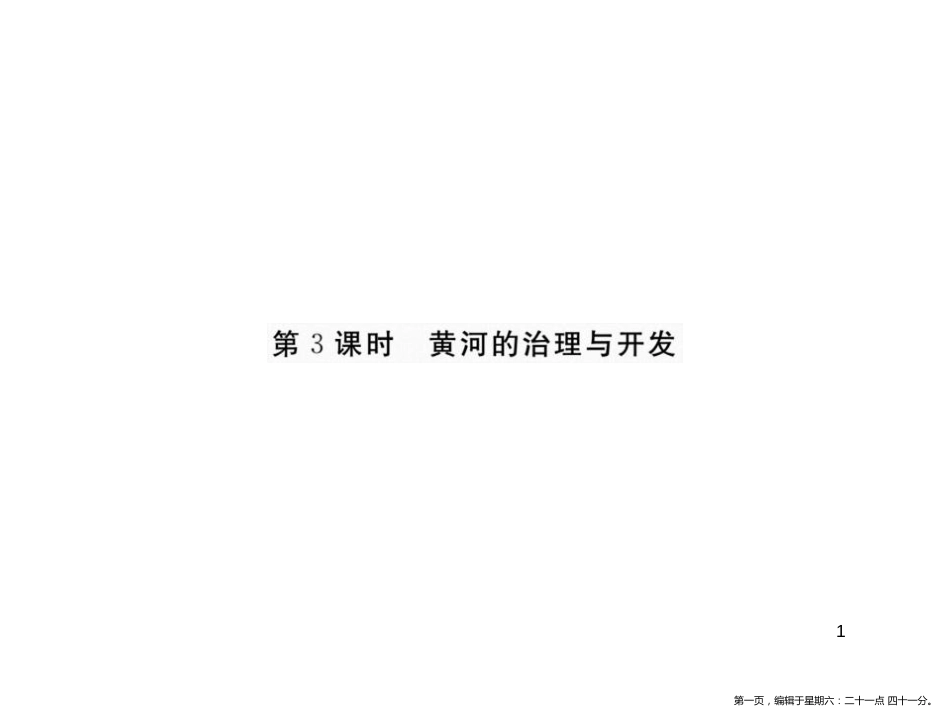 第三节第3课时 黄河的治理与开发_第1页