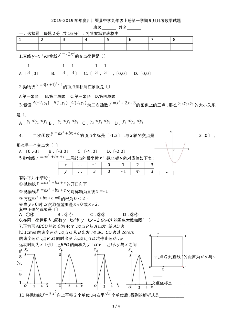 度四川渠县中学九年级上册第一学期9月月考数学试题(无答案）_第1页