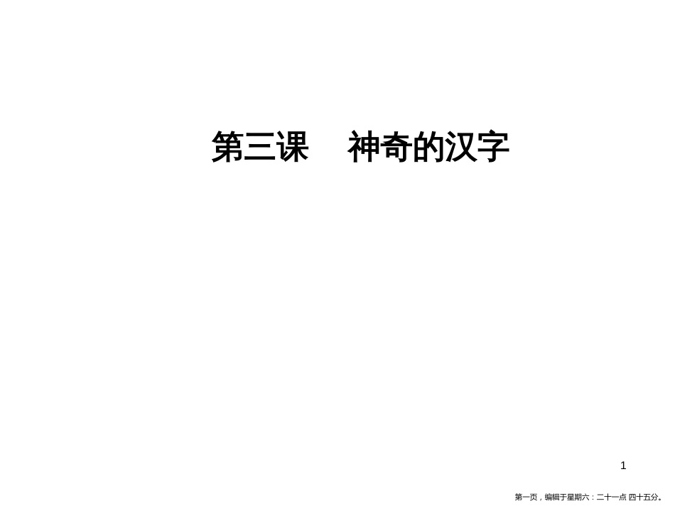 第三课第四节咬文嚼字—消灭错别字_第1页