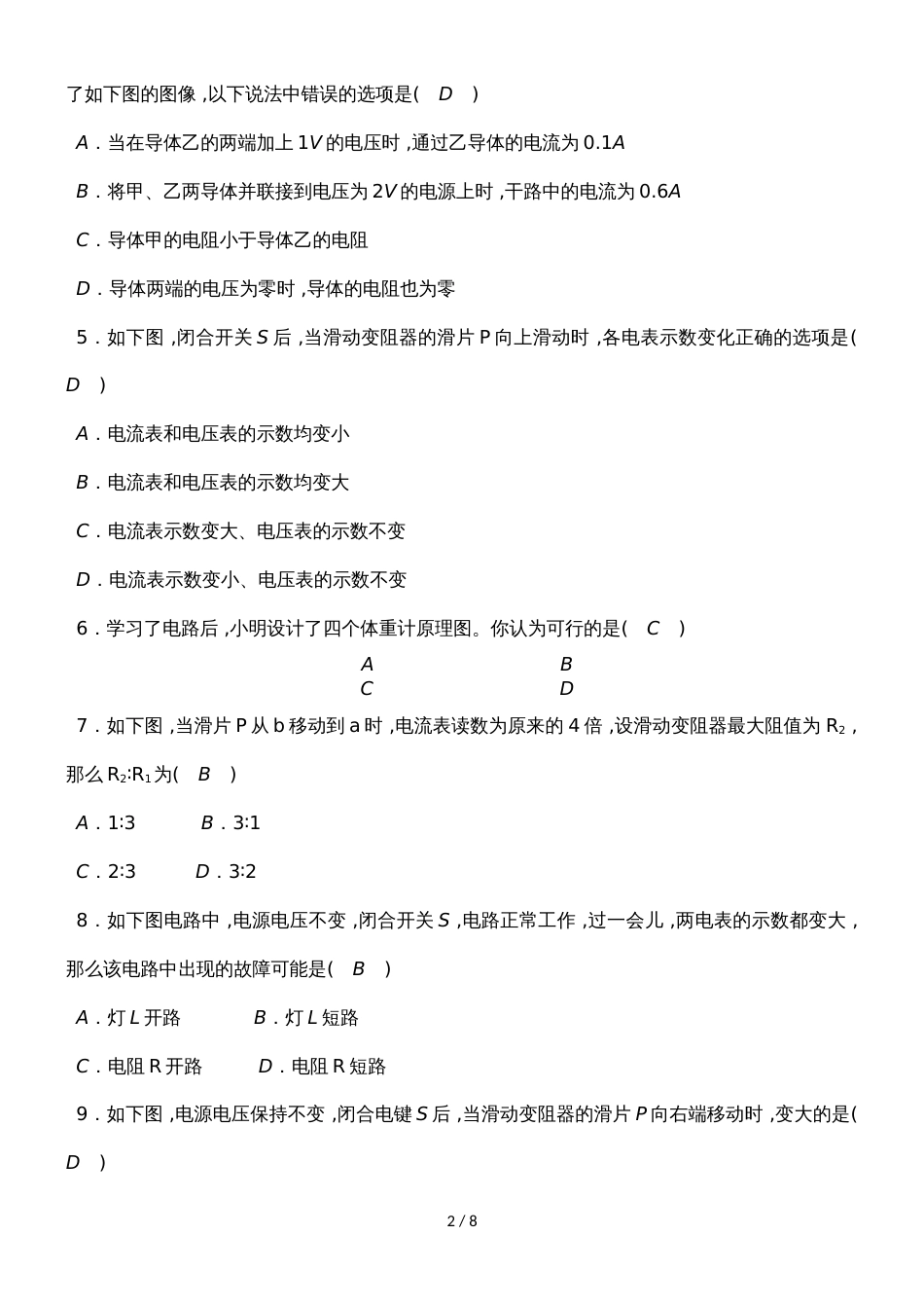 度教科版物理九年级全一册教学质量评估试卷  第五章　欧姆定律_第2页