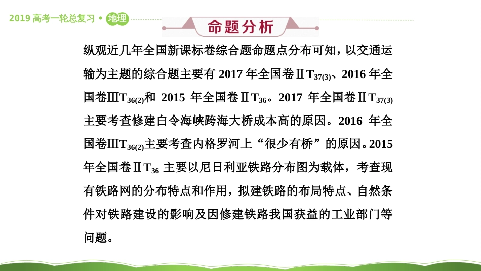 第三十三讲 高考大题命题探源7 交通运输 课件9_第2页