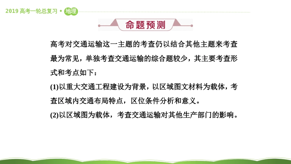 第三十三讲 高考大题命题探源7 交通运输 课件9_第3页