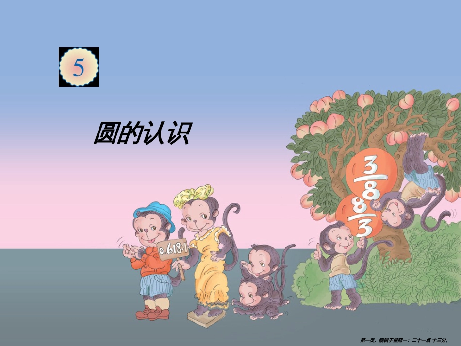 第五单元课件圆的认识_第1页