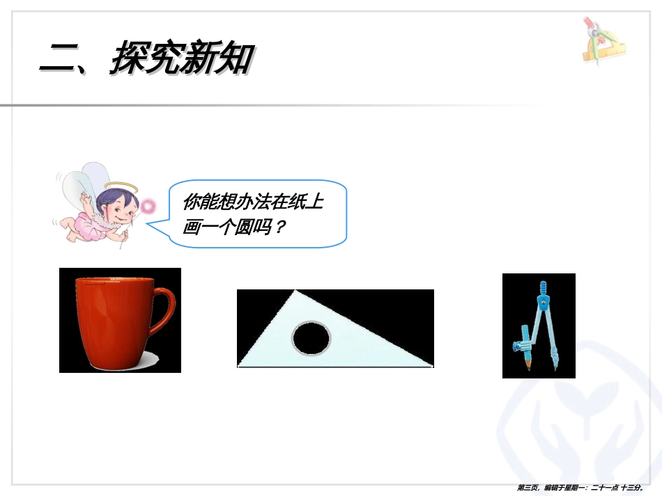 第五单元课件圆的认识_第3页