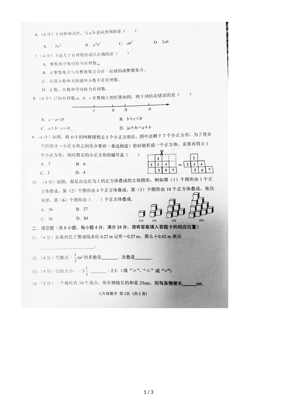 福建漳州台商投资区六校联考七年级数学_第1页