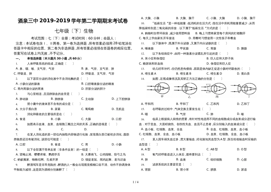 甘肃省酒泉三中七年级第二学期期末生物卷(整合)附带答案_第1页